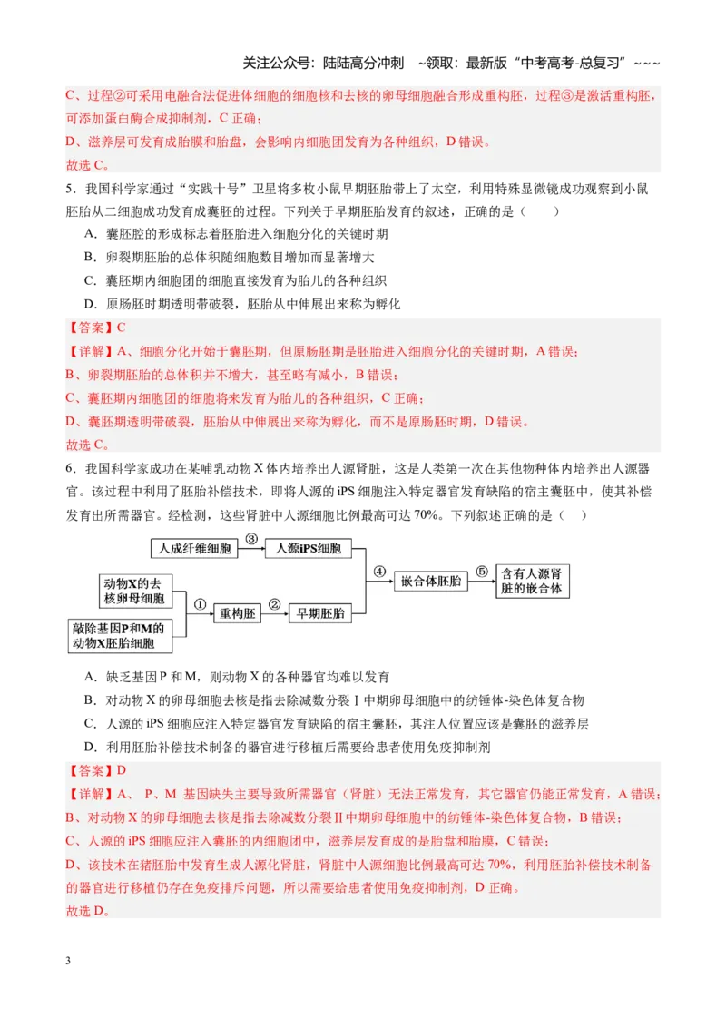 《第38讲胚胎工程（专项训练）（黑吉辽蒙专用）（教师版）_06-生物-高考总复习_一轮复习_2026年-生物高考一轮复习_2026年高考生物一轮课件+讲义+练习（黑吉辽蒙专用）-G330》第3页预览