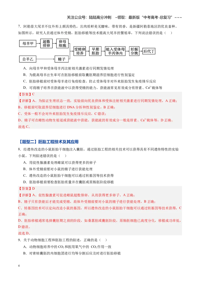 《第38讲胚胎工程（专项训练）（黑吉辽蒙专用）（教师版）_06-生物-高考总复习_一轮复习_2026年-生物高考一轮复习_2026年高考生物一轮课件+讲义+练习（黑吉辽蒙专用）-G330》第4页预览