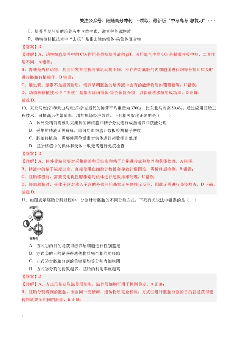 《第38讲胚胎工程（专项训练）（黑吉辽蒙专用）（教师版）_06-生物-高考总复习_一轮复习_2026年-生物高考一轮复习_2026年高考生物一轮课件+讲义+练习（黑吉辽蒙专用）-G330》第5页预览