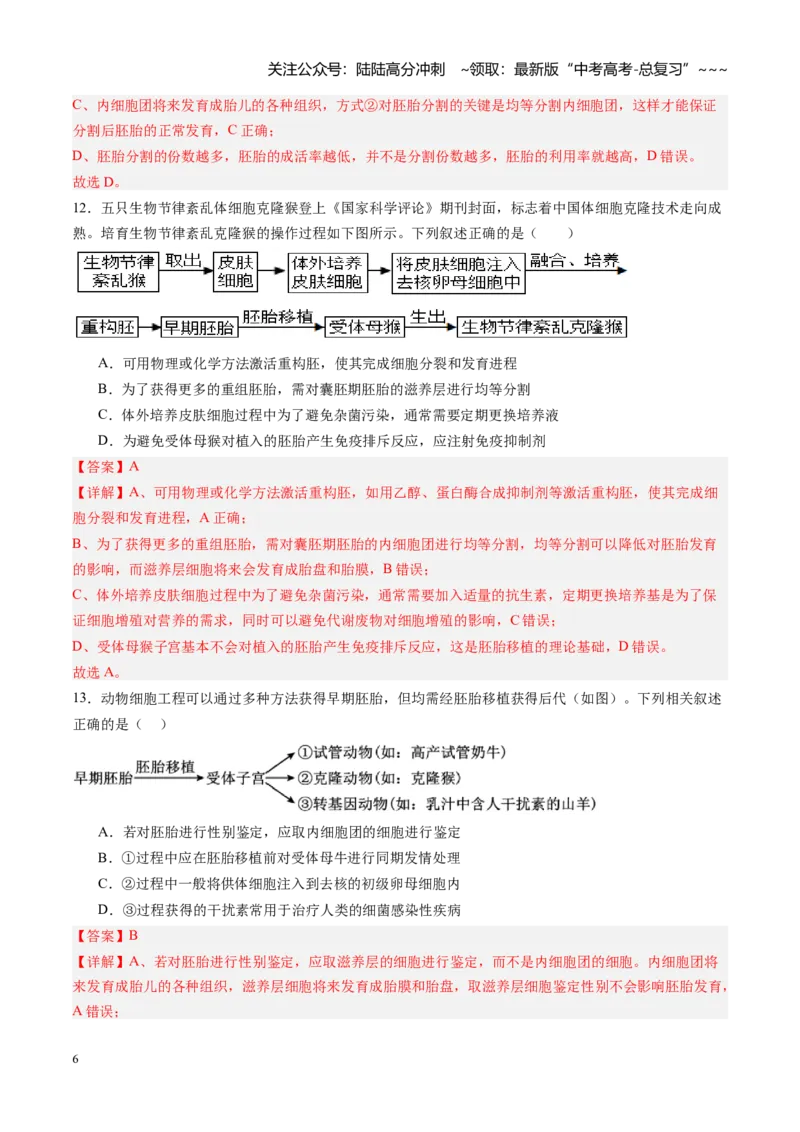 《第38讲胚胎工程（专项训练）（黑吉辽蒙专用）（教师版）_06-生物-高考总复习_一轮复习_2026年-生物高考一轮复习_2026年高考生物一轮课件+讲义+练习（黑吉辽蒙专用）-G330》第6页预览