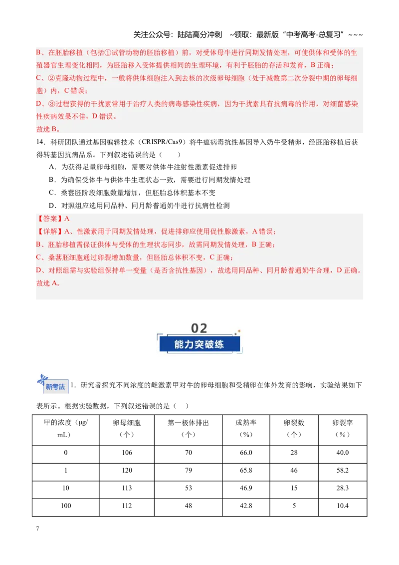 《第38讲胚胎工程（专项训练）（黑吉辽蒙专用）（教师版）_06-生物-高考总复习_一轮复习_2026年-生物高考一轮复习_2026年高考生物一轮课件+讲义+练习（黑吉辽蒙专用）-G330》第7页预览