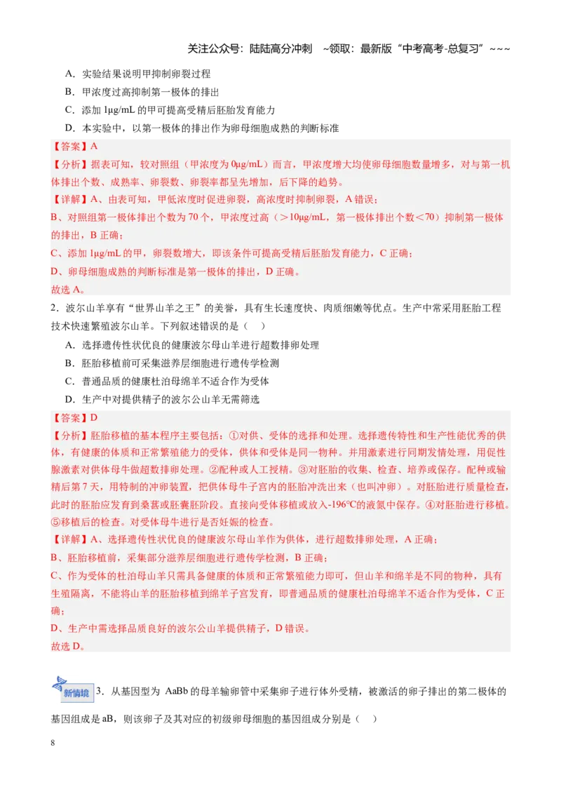 《第38讲胚胎工程（专项训练）（黑吉辽蒙专用）（教师版）_06-生物-高考总复习_一轮复习_2026年-生物高考一轮复习_2026年高考生物一轮课件+讲义+练习（黑吉辽蒙专用）-G330》第8页预览
