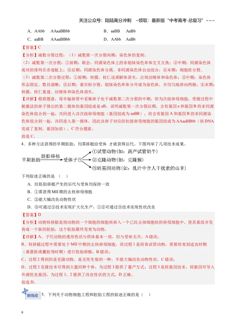 《第38讲胚胎工程（专项训练）（黑吉辽蒙专用）（教师版）_06-生物-高考总复习_一轮复习_2026年-生物高考一轮复习_2026年高考生物一轮课件+讲义+练习（黑吉辽蒙专用）-G330》第9页预览