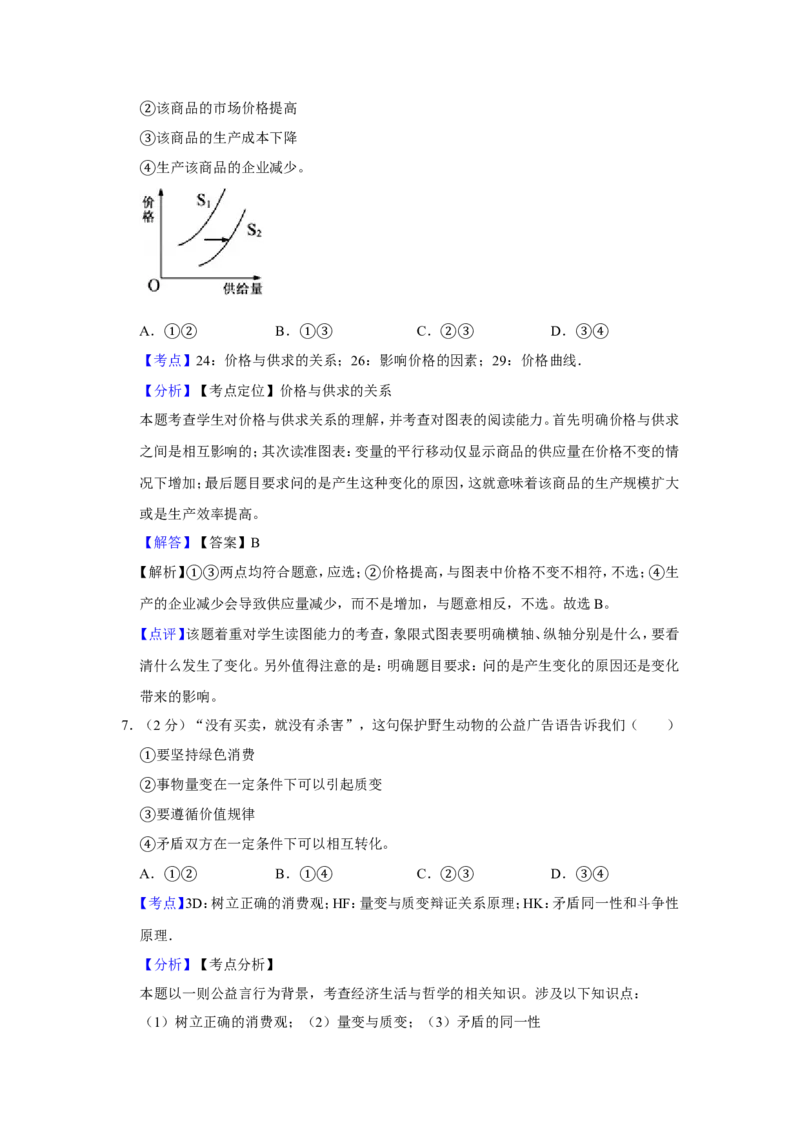 《2012年江苏省高考政治试卷解析版(1)_zheng治_2027年高考政治专项复习_2008年-2026年政治高考真题-G427_2008-2020年高考_地方卷_江苏高考政治08-20_A4word版》第4页预览