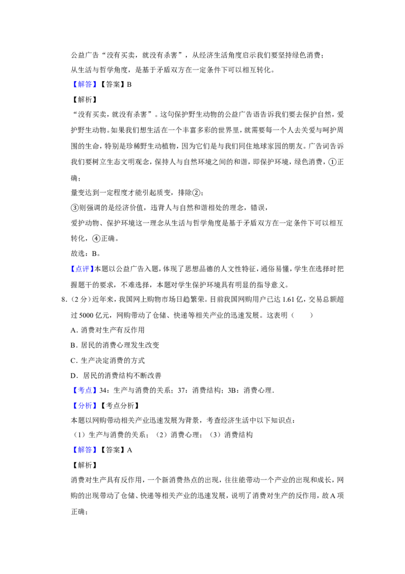 《2012年江苏省高考政治试卷解析版(1)_zheng治_2027年高考政治专项复习_2008年-2026年政治高考真题-G427_2008-2020年高考_地方卷_江苏高考政治08-20_A4word版》第5页预览