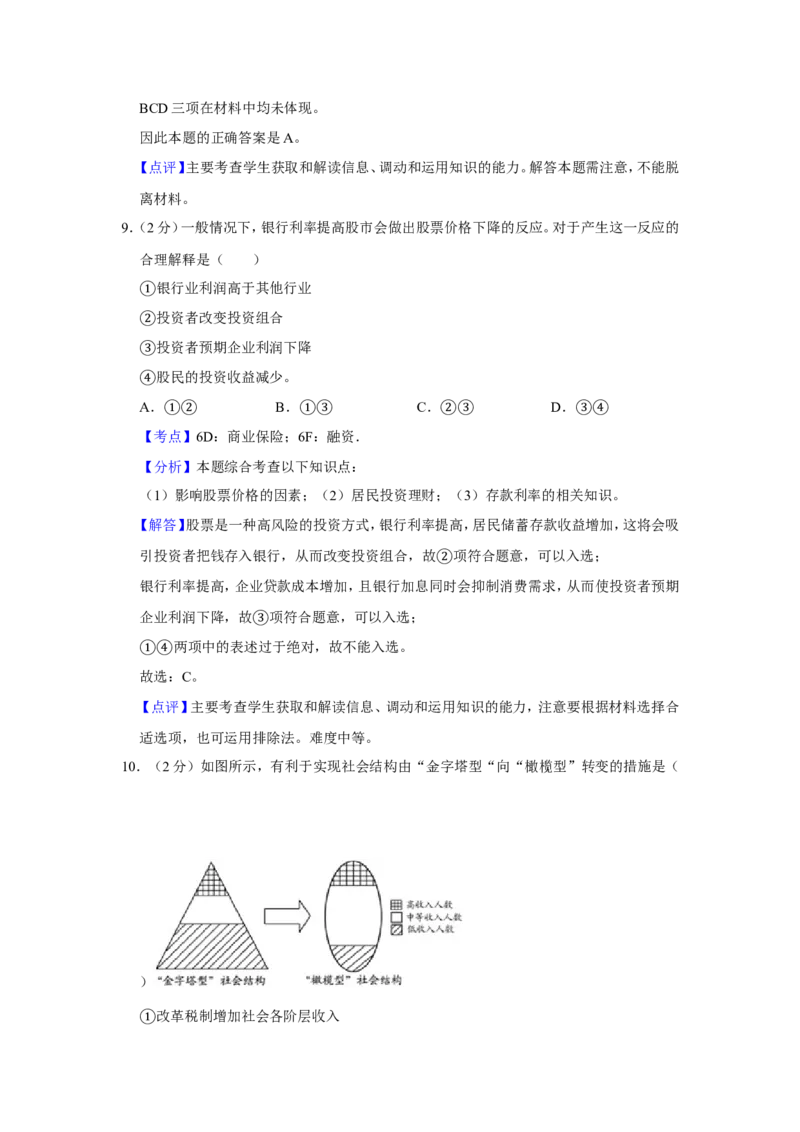 《2012年江苏省高考政治试卷解析版(1)_zheng治_2027年高考政治专项复习_2008年-2026年政治高考真题-G427_2008-2020年高考_地方卷_江苏高考政治08-20_A4word版》第6页预览