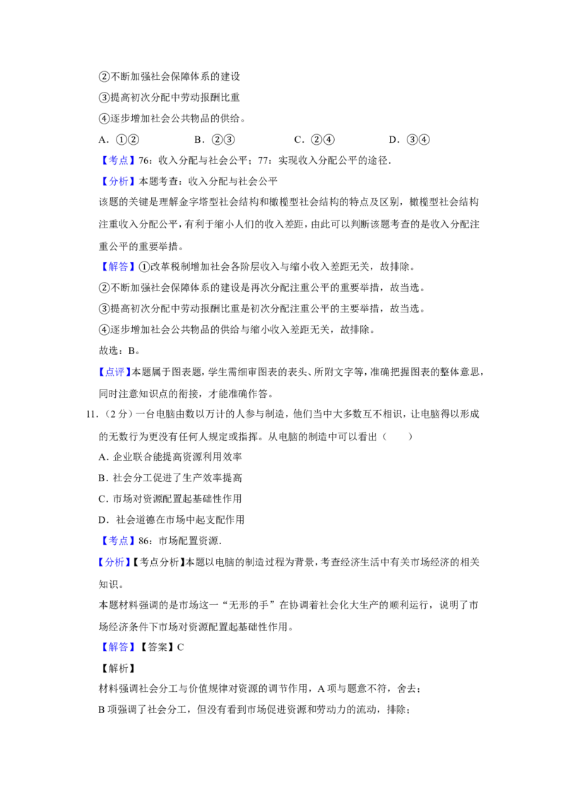 《2012年江苏省高考政治试卷解析版(1)_zheng治_2027年高考政治专项复习_2008年-2026年政治高考真题-G427_2008-2020年高考_地方卷_江苏高考政治08-20_A4word版》第7页预览