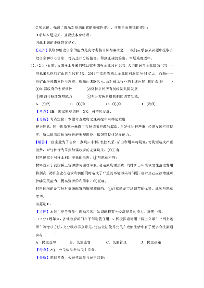 《2012年江苏省高考政治试卷解析版(1)_zheng治_2027年高考政治专项复习_2008年-2026年政治高考真题-G427_2008-2020年高考_地方卷_江苏高考政治08-20_A4word版》第8页预览