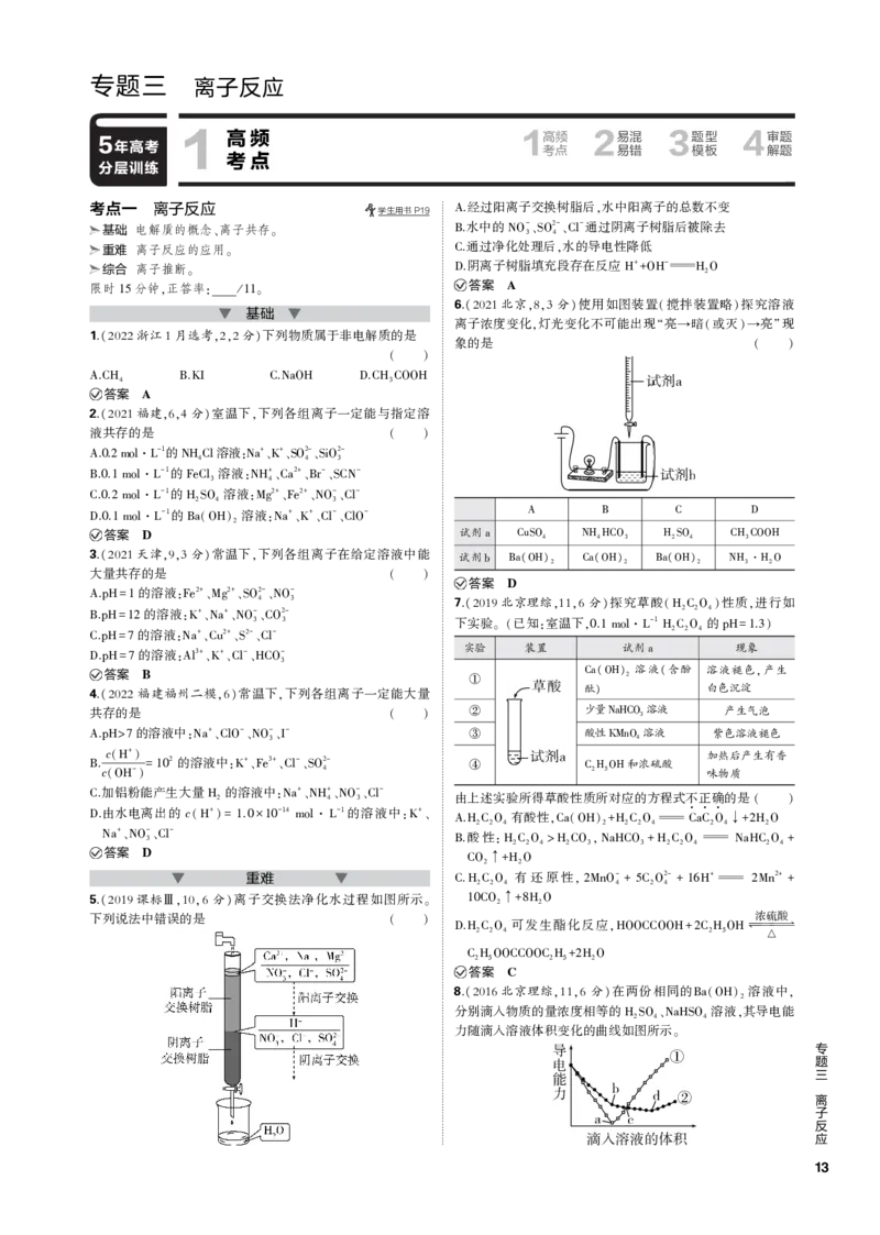 《1_专题三　离子反应_2023版教学资源包_2023版新高考新教材版选考总复习化学5·3B版_3_专题三离子反应_3_专题电子书》第1页预览