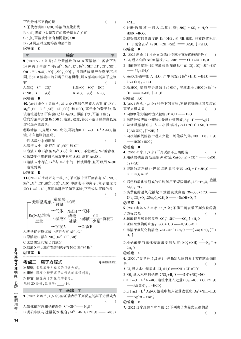 《1_专题三　离子反应_2023版教学资源包_2023版新高考新教材版选考总复习化学5·3B版_3_专题三离子反应_3_专题电子书》第2页预览