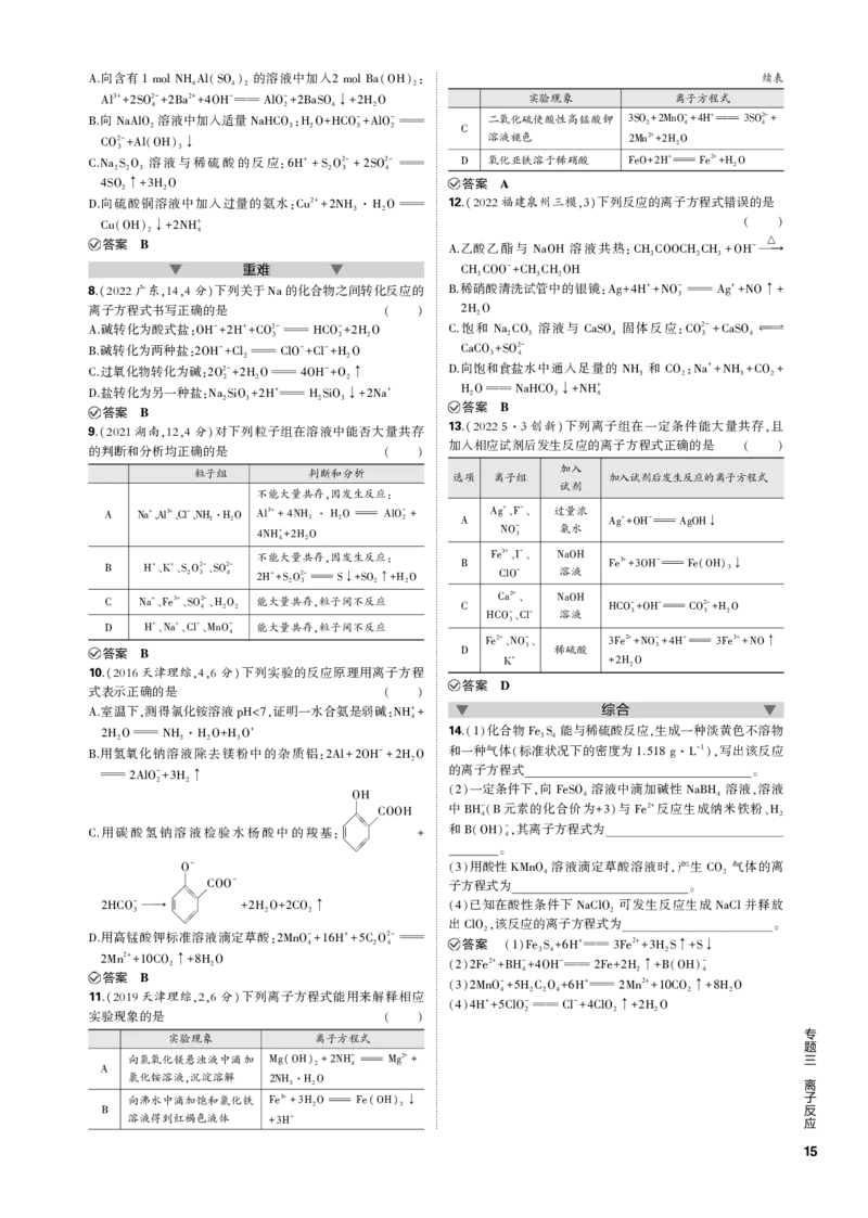 《1_专题三　离子反应_2023版教学资源包_2023版新高考新教材版选考总复习化学5·3B版_3_专题三离子反应_3_专题电子书》第3页预览
