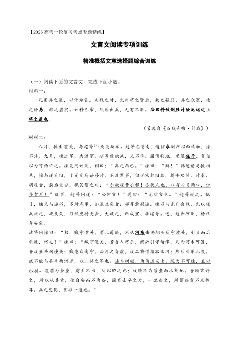 《14文言文精准概括文意选择题综合训练（教师版）_高考一二三轮复习_语文_2026年-语文一轮复习_2026年高考语文一轮复习之古诗文专题（全国通用）-G387_资料》第1页预览