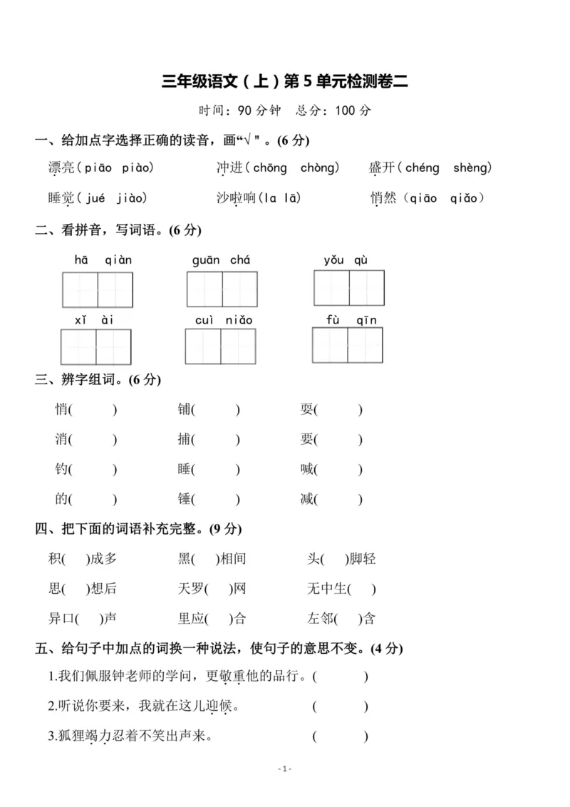 《三语试卷第五单元测试卷2_3年级上册同步教辅合集_3上-语文_三上语文-单元＋期中＋期末试卷_三上语文-单元卷》第1页预览