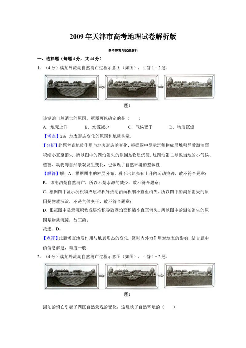 《2009年天津市高考地理试卷解析版(1)_地理_2027年高考地理专项复习_2008年-2026年地理高考真题-G427_2008-2020年高考_地方卷_天津高考地理08-21_A4word版》第1页预览