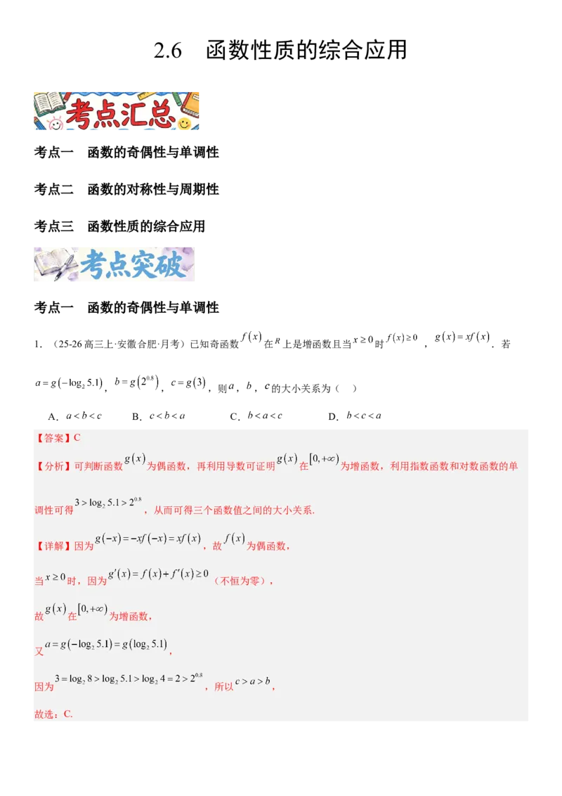 《2.6函数性质的综合应用（全国通用）（教师版）_高考一二三轮复习_数学_2027年高考数学一轮更新中_112027届高考数学一轮复习测试讲义（全国通用）》第1页预览