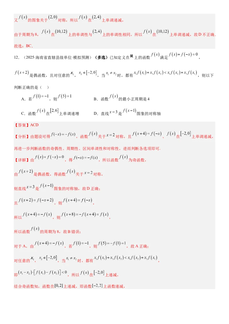 《2.6函数性质的综合应用（全国通用）（教师版）_高考一二三轮复习_数学_2027年高考数学一轮更新中_112027届高考数学一轮复习测试讲义（全国通用）》第10页预览