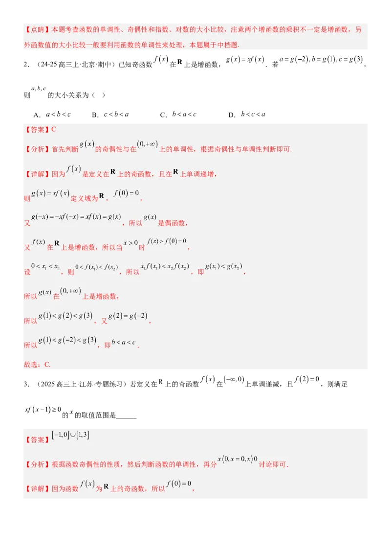 《2.6函数性质的综合应用（全国通用）（教师版）_高考一二三轮复习_数学_2027年高考数学一轮更新中_112027届高考数学一轮复习测试讲义（全国通用）》第2页预览