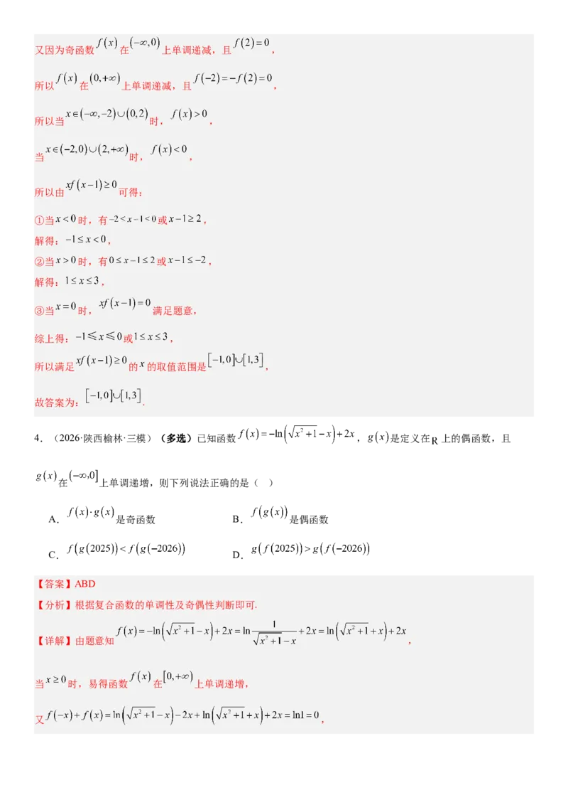 《2.6函数性质的综合应用（全国通用）（教师版）_高考一二三轮复习_数学_2027年高考数学一轮更新中_112027届高考数学一轮复习测试讲义（全国通用）》第3页预览