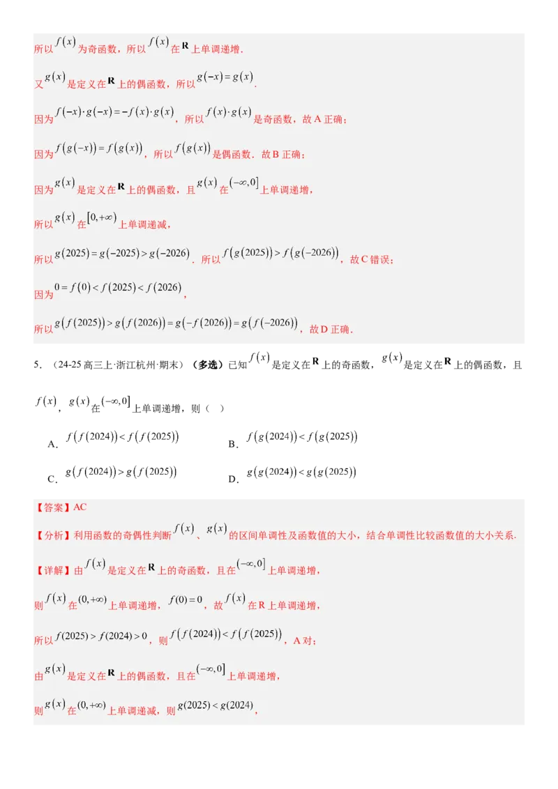 《2.6函数性质的综合应用（全国通用）（教师版）_高考一二三轮复习_数学_2027年高考数学一轮更新中_112027届高考数学一轮复习测试讲义（全国通用）》第4页预览