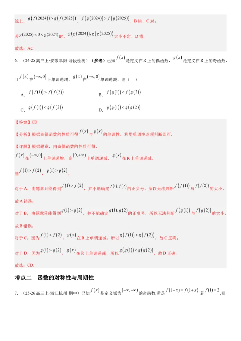 《2.6函数性质的综合应用（全国通用）（教师版）_高考一二三轮复习_数学_2027年高考数学一轮更新中_112027届高考数学一轮复习测试讲义（全国通用）》第5页预览
