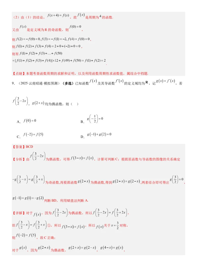 《2.6函数性质的综合应用（全国通用）（教师版）_高考一二三轮复习_数学_2027年高考数学一轮更新中_112027届高考数学一轮复习测试讲义（全国通用）》第7页预览