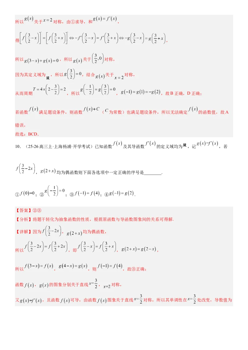 《2.6函数性质的综合应用（全国通用）（教师版）_高考一二三轮复习_数学_2027年高考数学一轮更新中_112027届高考数学一轮复习测试讲义（全国通用）》第8页预览
