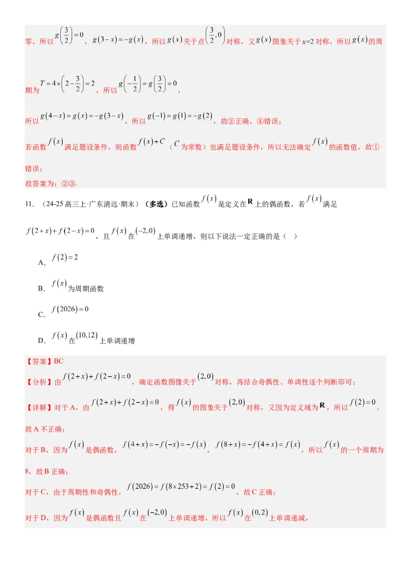 《2.6函数性质的综合应用（全国通用）（教师版）_高考一二三轮复习_数学_2027年高考数学一轮更新中_112027届高考数学一轮复习测试讲义（全国通用）》第9页预览