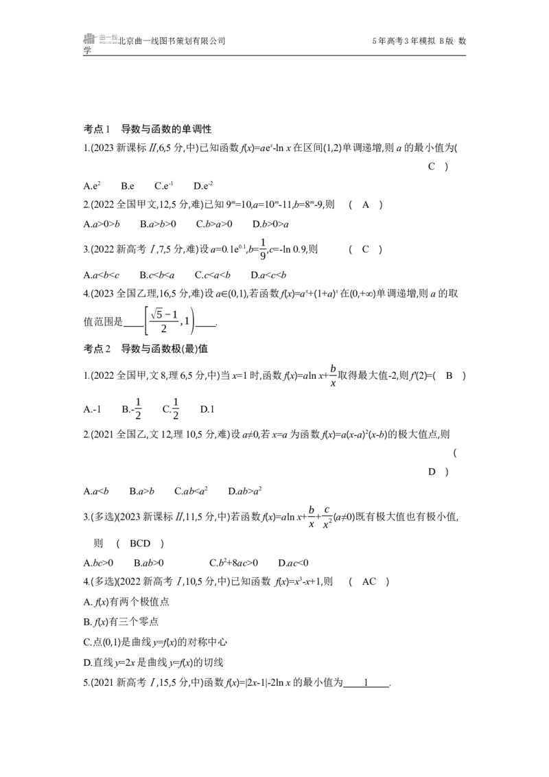 《1_3.2　利用导数研究函数的单调性、极值和最值_2025版教学资源包_（总复习系列）2025版《5年高考3年模拟》新高考版B版（⭐全科）_2025版.新高考新教材版.高考总复习.数学.5·3B版》第4页预览