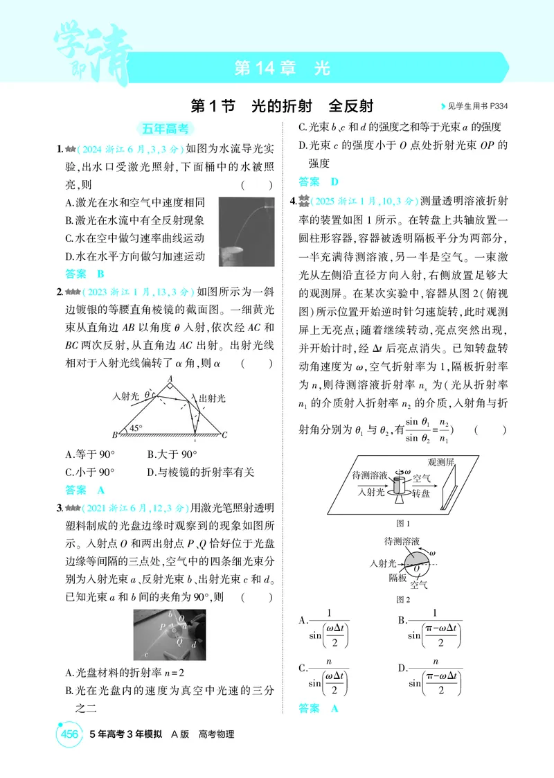 《1_26版53A浙江物理精练册教师（无解析）专题十四_2026版教学资源包_202653高考总复习A版_浙江版_2026版.浙江版.选考总复习.物理.5·3A版_二、教师用书PDF_第14章光_1_精练册PDF》第1页预览