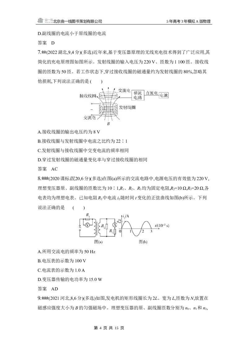 《1_3.2025版5·3A版新高考版专题十三练习册word_2025版教学资源包_（总复习系列）2025版《5年高考3年模拟》新高考版A版（⭐全科）_2025版.新高考版.选考总复习.物理.5·3A版_3_习题WORD》第4页预览