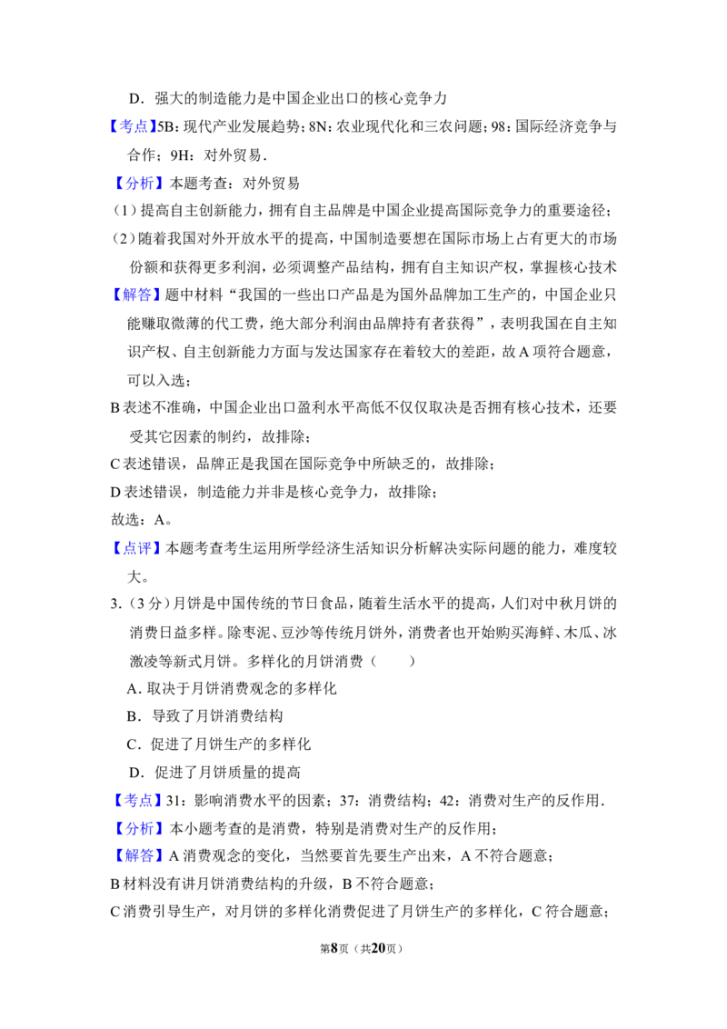 《2011年全国统一高考政治试卷（新课标）（含解析版）(1)_zheng治_2027年高考政治专项复习_2008年-2026年政治高考真题-G427_2008-2020年高考_全国卷_全国统一高考政治（新课标ⅰ）08-21_A4word版》第8页预览