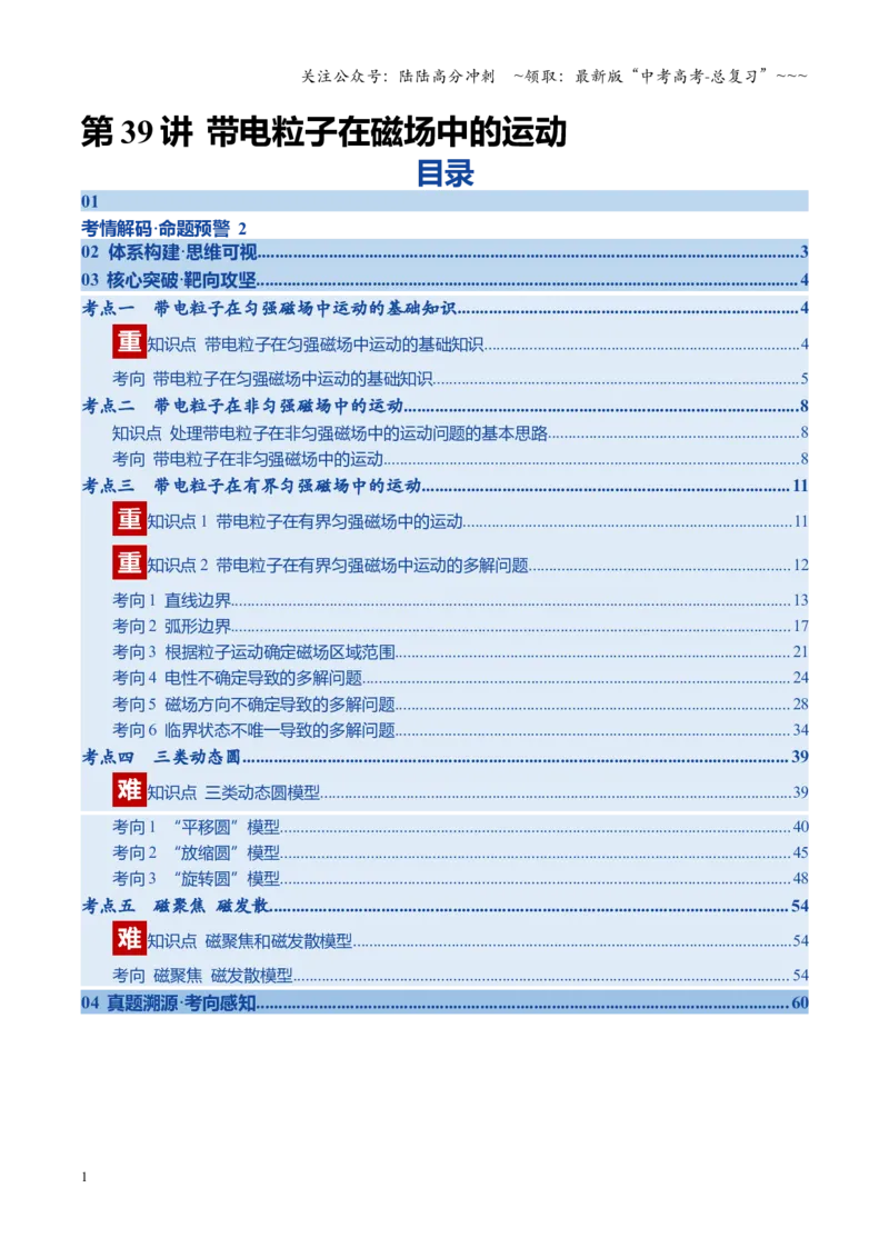 《第39讲带电粒子在磁场中的运动（复习讲义）（四川专用）（教师版）_04-物理-高考总复习_一轮复习_2026年-物理高考一轮复习_2026年高考物理一轮课件+讲义+练习（四川专用）-G335》第1页预览