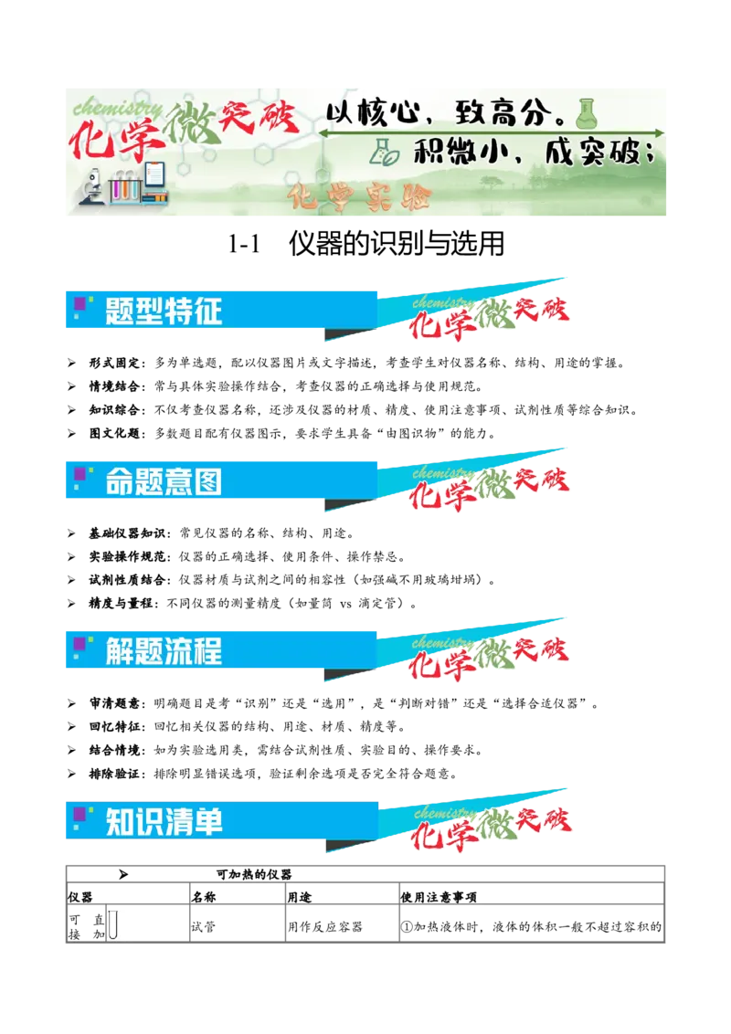 《1-1仪器的识别与选用（教师版）_高考一二三轮复习_化学_2026年-化学高考专项复习_22026年高考化学培优微突破讲义（全国通用）》第1页预览