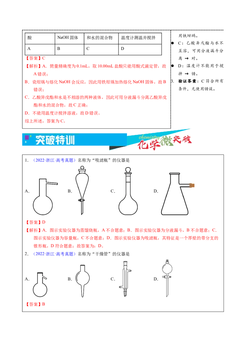 《1-1仪器的识别与选用（教师版）_高考一二三轮复习_化学_2026年-化学高考专项复习_22026年高考化学培优微突破讲义（全国通用）》第5页预览