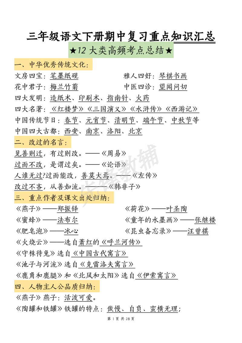 《三年级（下）语文期中复习重点知识汇总-12大高频考点(1)_3年级下册同步教辅_3下-语文_三下语文核心考点》第1页预览