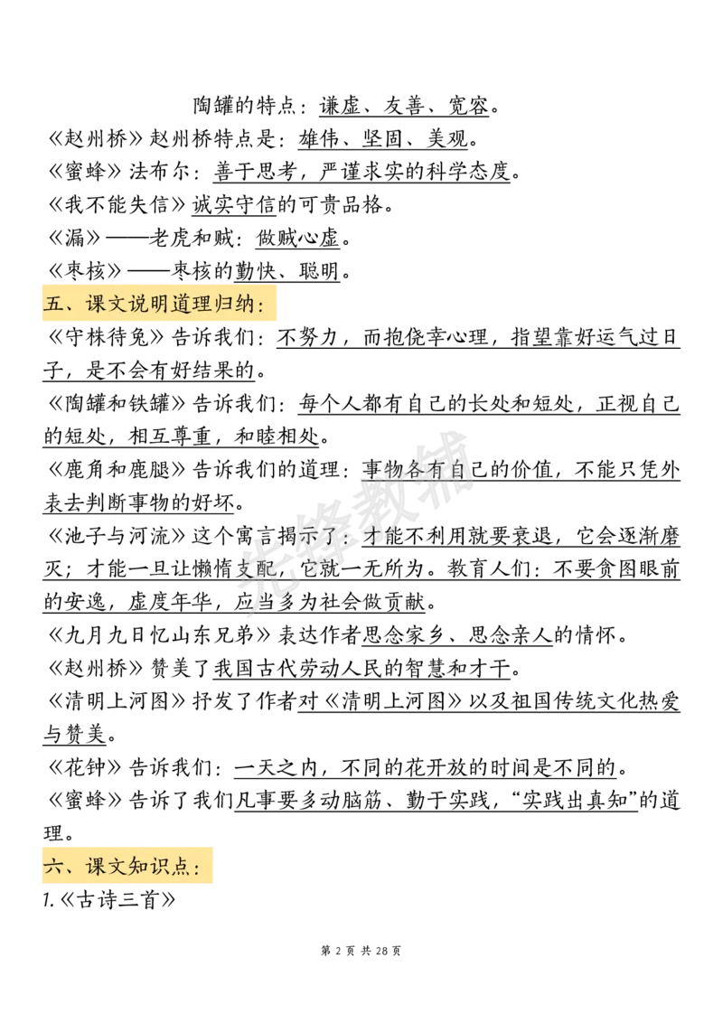 《三年级（下）语文期中复习重点知识汇总-12大高频考点(1)_3年级下册同步教辅_3下-语文_三下语文核心考点》第2页预览
