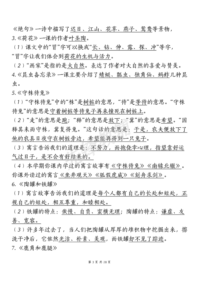 《三年级（下）语文期中复习重点知识汇总-12大高频考点(1)_3年级下册同步教辅_3下-语文_三下语文核心考点》第3页预览
