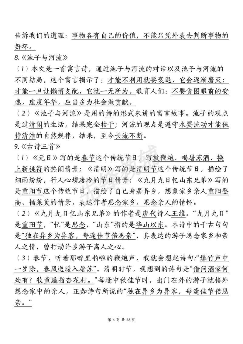 《三年级（下）语文期中复习重点知识汇总-12大高频考点(1)_3年级下册同步教辅_3下-语文_三下语文核心考点》第4页预览