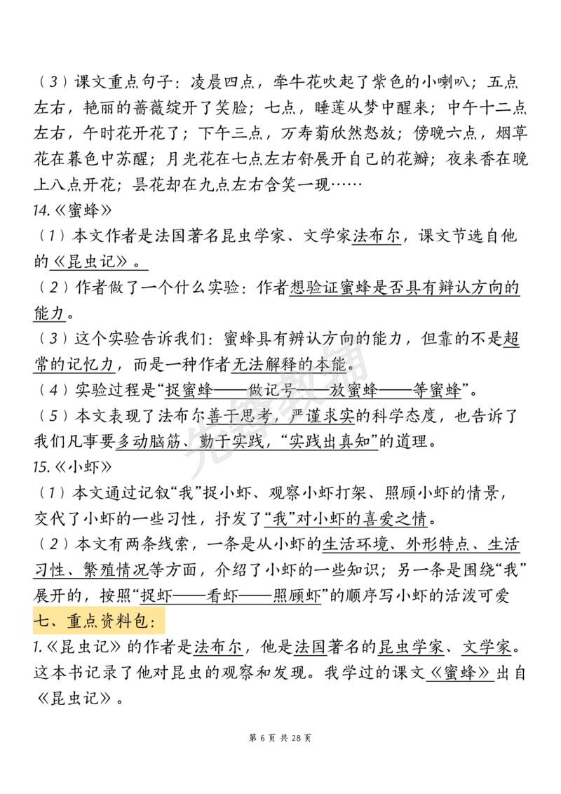 《三年级（下）语文期中复习重点知识汇总-12大高频考点(1)_3年级下册同步教辅_3下-语文_三下语文核心考点》第6页预览