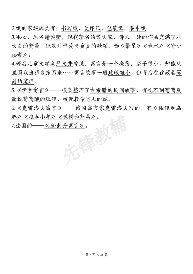 《三年级（下）语文期中复习重点知识汇总-12大高频考点(1)_3年级下册同步教辅_3下-语文_三下语文核心考点》第7页预览