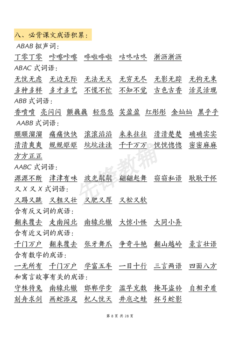《三年级（下）语文期中复习重点知识汇总-12大高频考点(1)_3年级下册同步教辅_3下-语文_三下语文核心考点》第8页预览