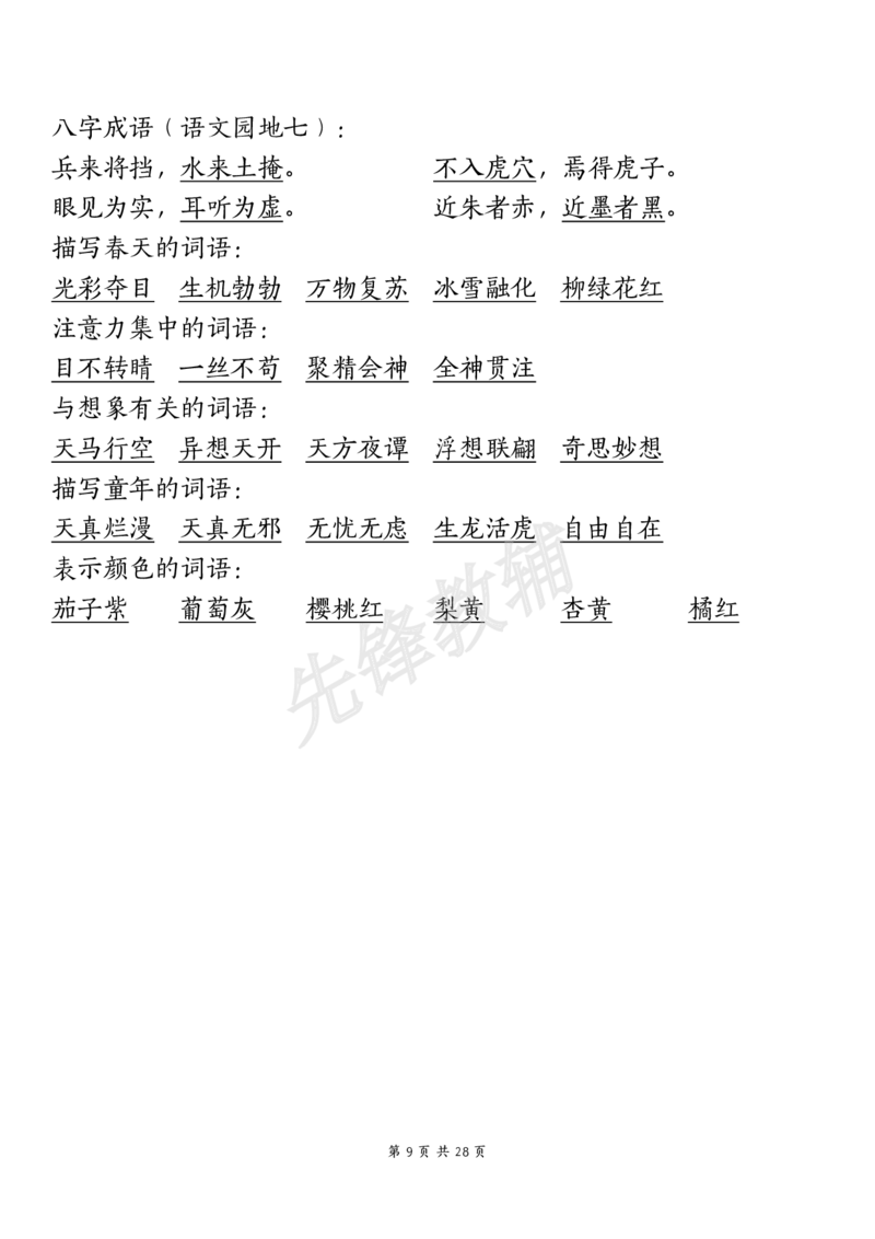 《三年级（下）语文期中复习重点知识汇总-12大高频考点(1)_3年级下册同步教辅_3下-语文_三下语文核心考点》第9页预览