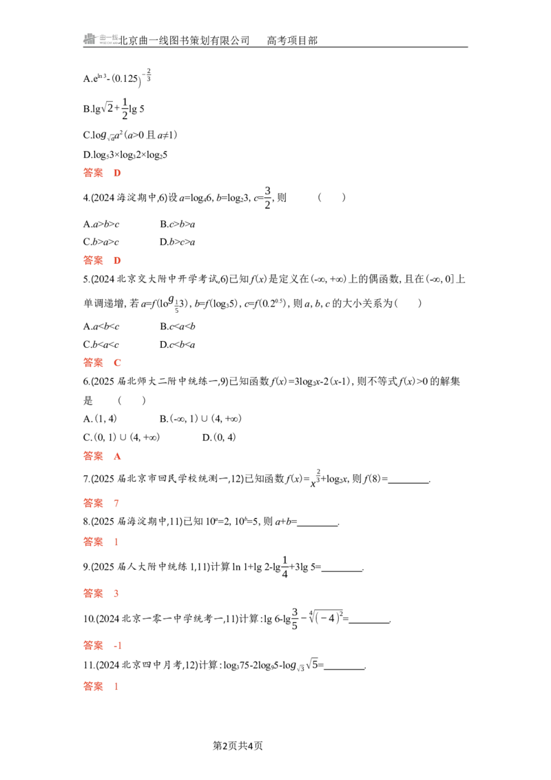 《1_3.6　对数与对数函数_2026版教学资源包_202653高考总复习A版_北京版_2026版.北京版.高考总复习.数学.5·3A版_图书电子资源_专题三函数概念与基本初等函数_36对数与对数函数_5_习题WORD》第2页预览