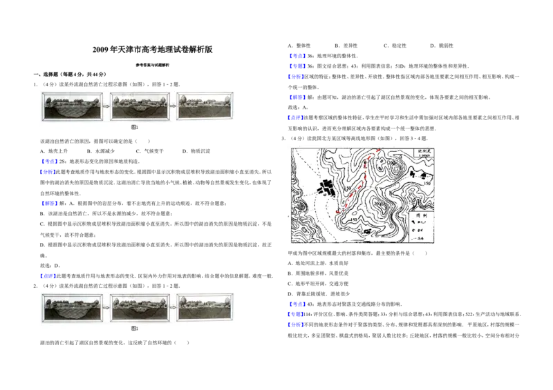 《2009年天津市高考地理试卷解析版(1)_地理_2027年高考地理专项复习_2008年-2026年地理高考真题-G427_2008-2020年高考_地方卷_天津高考地理08-21_A3word版》第1页预览