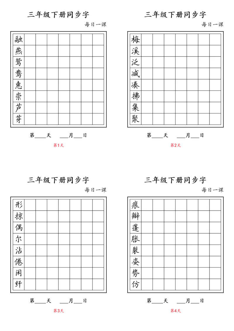 《三年级（下）语文字帖生字字帖2_3年级下册同步教辅_3下-语文_三下语文生字+字帖》第1页预览