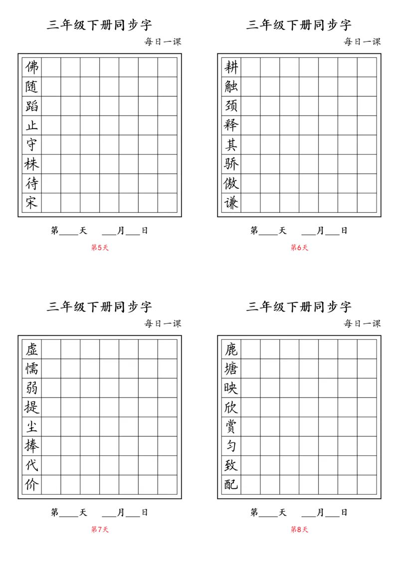 《三年级（下）语文字帖生字字帖2_3年级下册同步教辅_3下-语文_三下语文生字+字帖》第2页预览