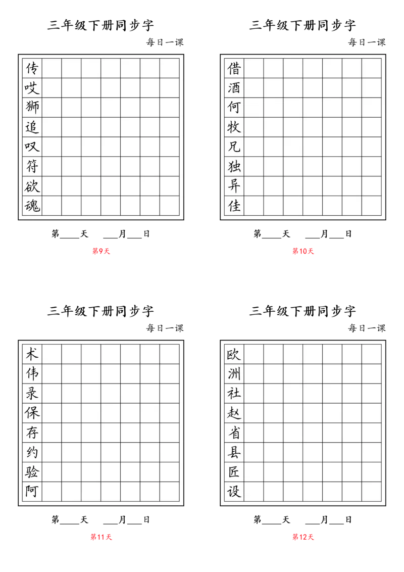 《三年级（下）语文字帖生字字帖2_3年级下册同步教辅_3下-语文_三下语文生字+字帖》第3页预览