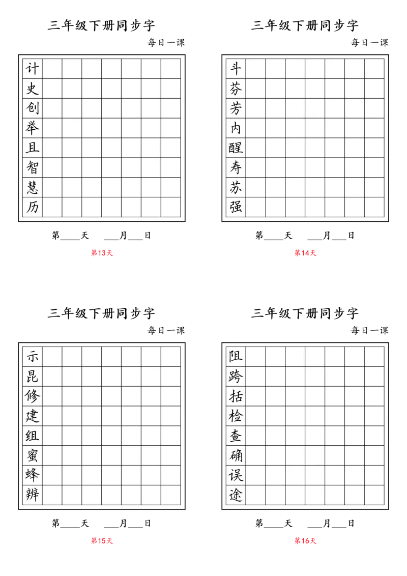 《三年级（下）语文字帖生字字帖2_3年级下册同步教辅_3下-语文_三下语文生字+字帖》第4页预览
