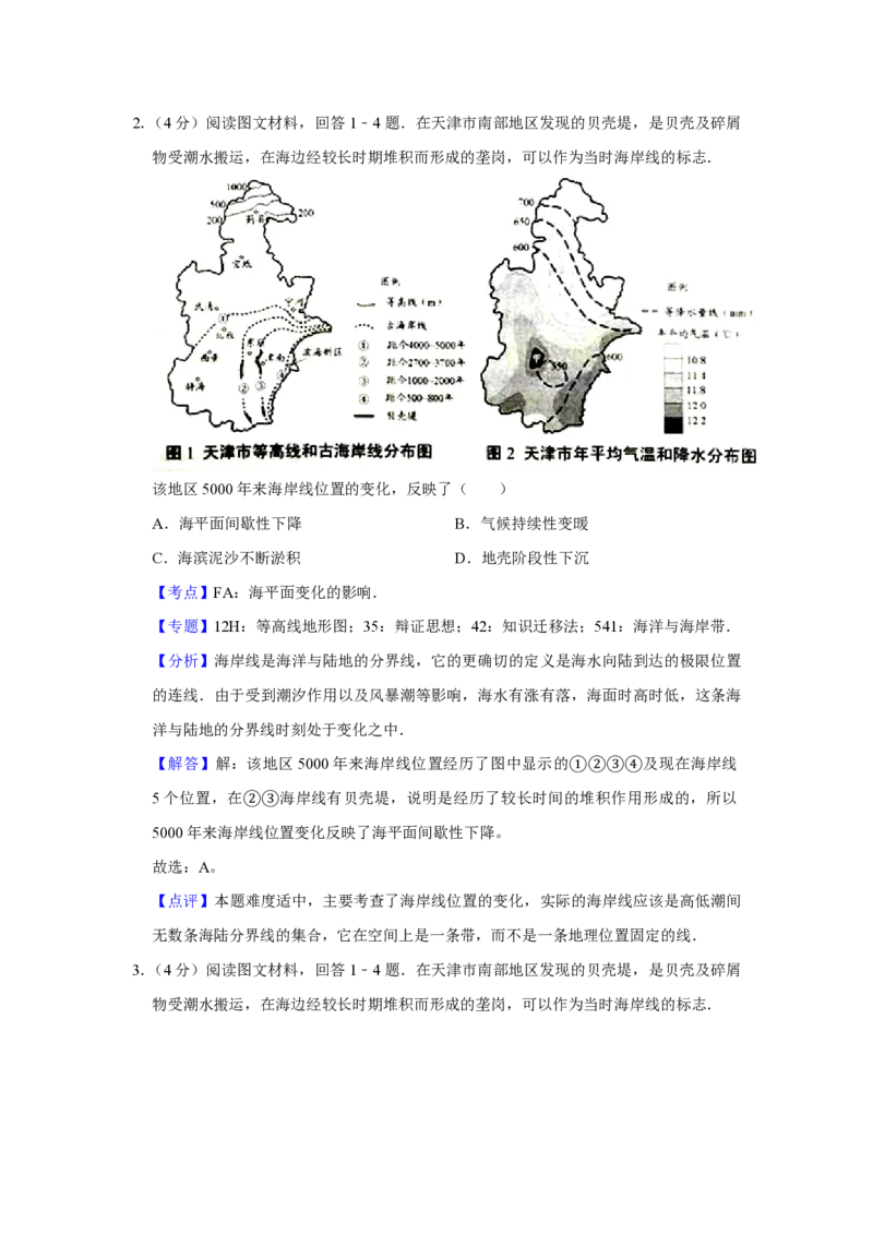 《2016年天津市高考地理试卷解析版(1)_地理_2027年高考地理专项复习_2008年-2026年地理高考真题-G427_2008-2020年高考_地方卷_天津高考地理08-21_A4word版_PDF版（赠送）》第2页预览