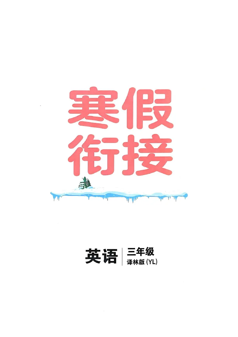 《三年级（下）英语《寒假衔接》-译林版_3年级下册同步教辅_3下寒假作业+规划》第1页预览